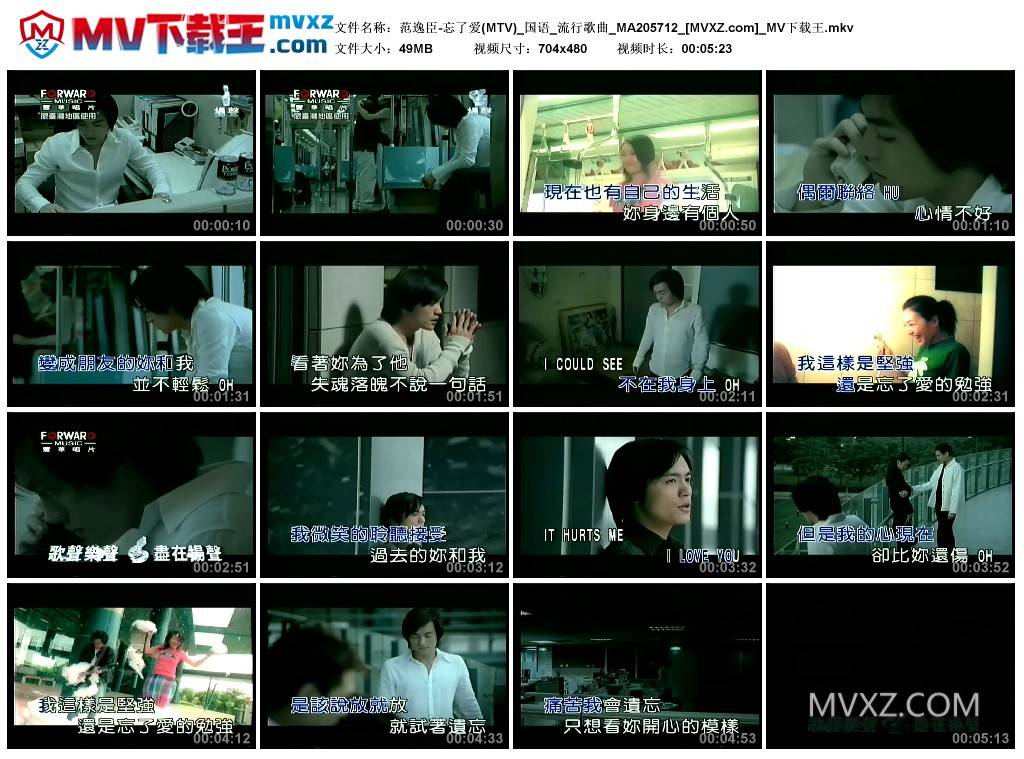 范逸臣-忘了爱(MTV)_国语_流行歌曲_MA205712
